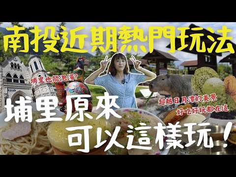埔里不可能好吃又好玩吧？南投近期最夯國旅行程！隱藏版免費溫泉、3小時完售在地油條、最後走進童話般巧克力城堡！千萬不能錯過的埔里一日遊＋溫泉季行程全收錄｜三歲半