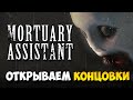 MORTUARY ASSISTANT - РЕАЛЬНО СТРАШНЫЙ ХОРРОР | ОТКРЫВАЕМ КОНЦОВКИ И ПЫТАЕМСЯ НЕ ПОДДАТЬСЯ ДЕМОНУ