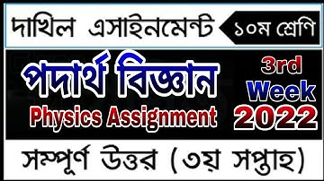 দাখিল দশম শ্রেণির পদার্থ বিজ্ঞান অ্যাসাইনমেন্ট তৃতীয় সপ্তাহ|Dakhil Class 10 Physics Assignment