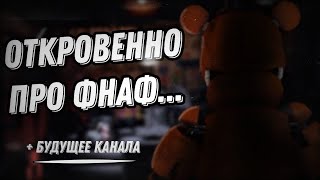 НАДО ПОГОВОРИТЬ... (ФНАФ И БУДУЩЕЕ КАНАЛА)