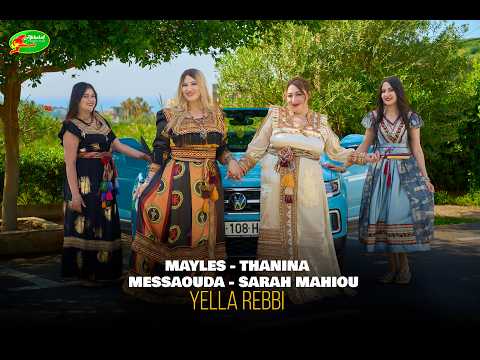 MAYLES • THANINA • SARAH MAHIOU • MESSAOUDA – Yella Rebbi (Official Music Video 4K)