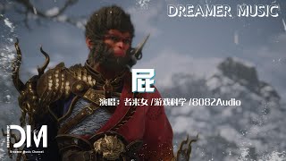 Nonsense! - ZheLai(Black Myth: WuKong Soundtrack Selection)屁 (《黑神話:悟空》小西天片尾曲) - 者來女/8082Audio