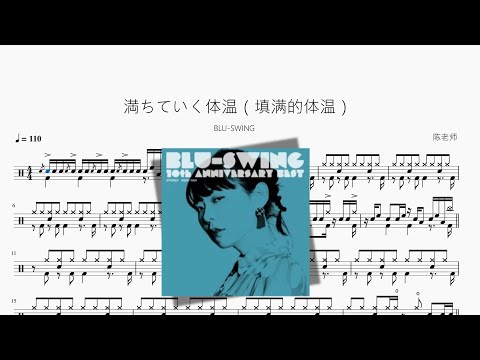 満ちていく体温（填满的体温） - BLU-SWING