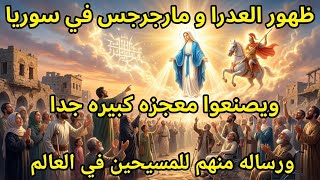عاجل جدا ظهور العدرا مريم ومارجرجس في سماء سوريا ويصنعوا معجزه كبيره