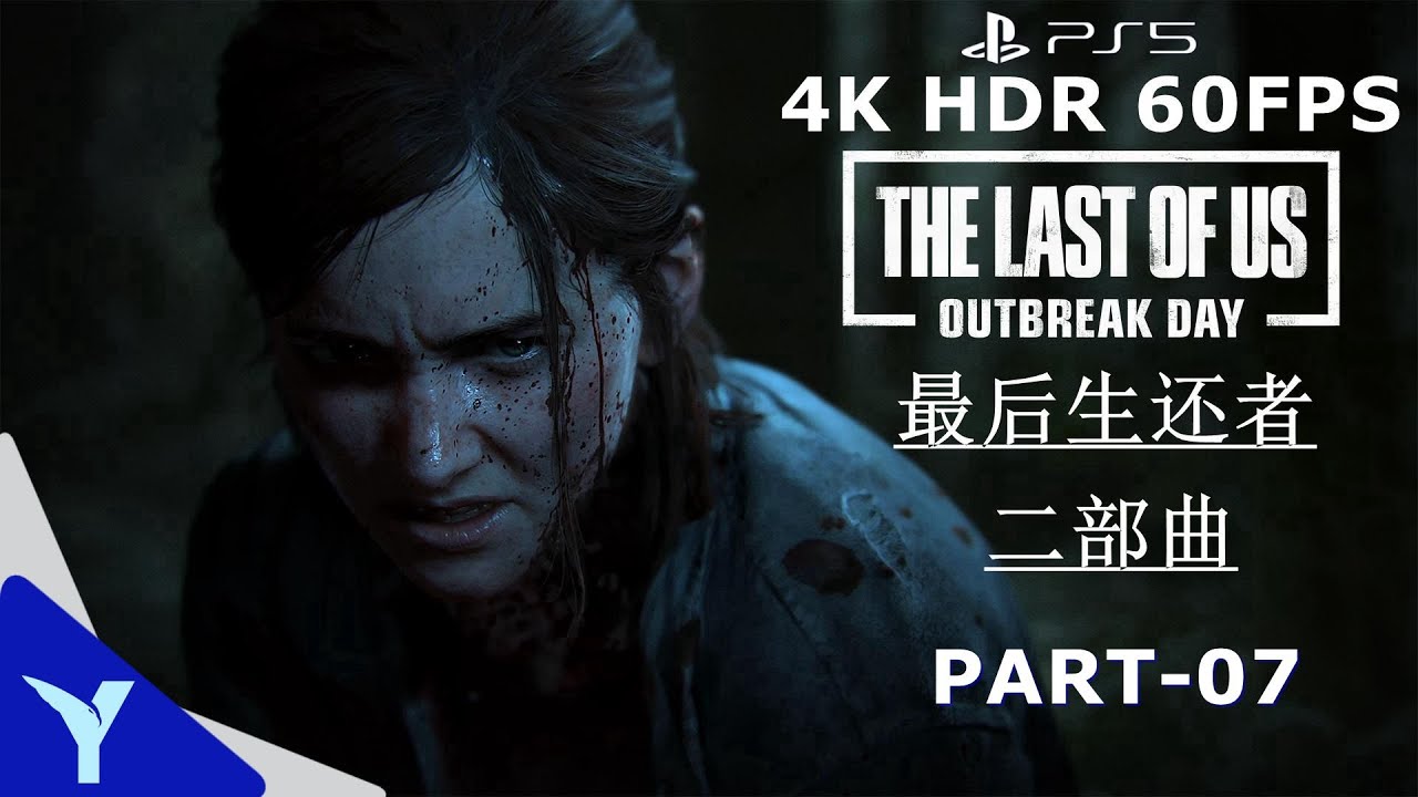 4K《The Last of Us Part II》FULL GAME Part 07(Upgrade Patch) 4K_HDR_60FPS