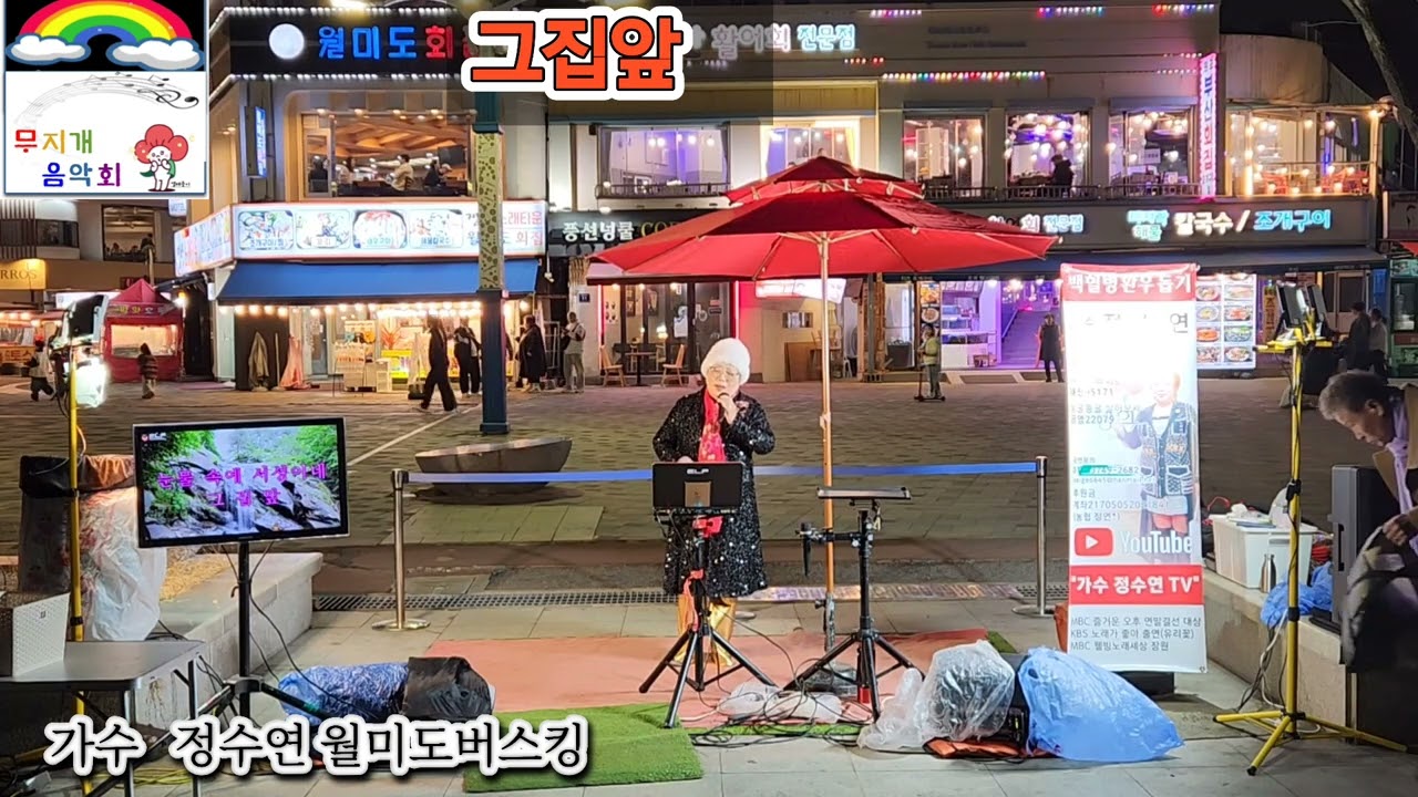 가수 정수연 그집앞 원곡 이재성 가수 정수연 월미도버스킹 둥굴둥굴 살아보세 금영22079 백혈병환우돕기 무지개 음악회 