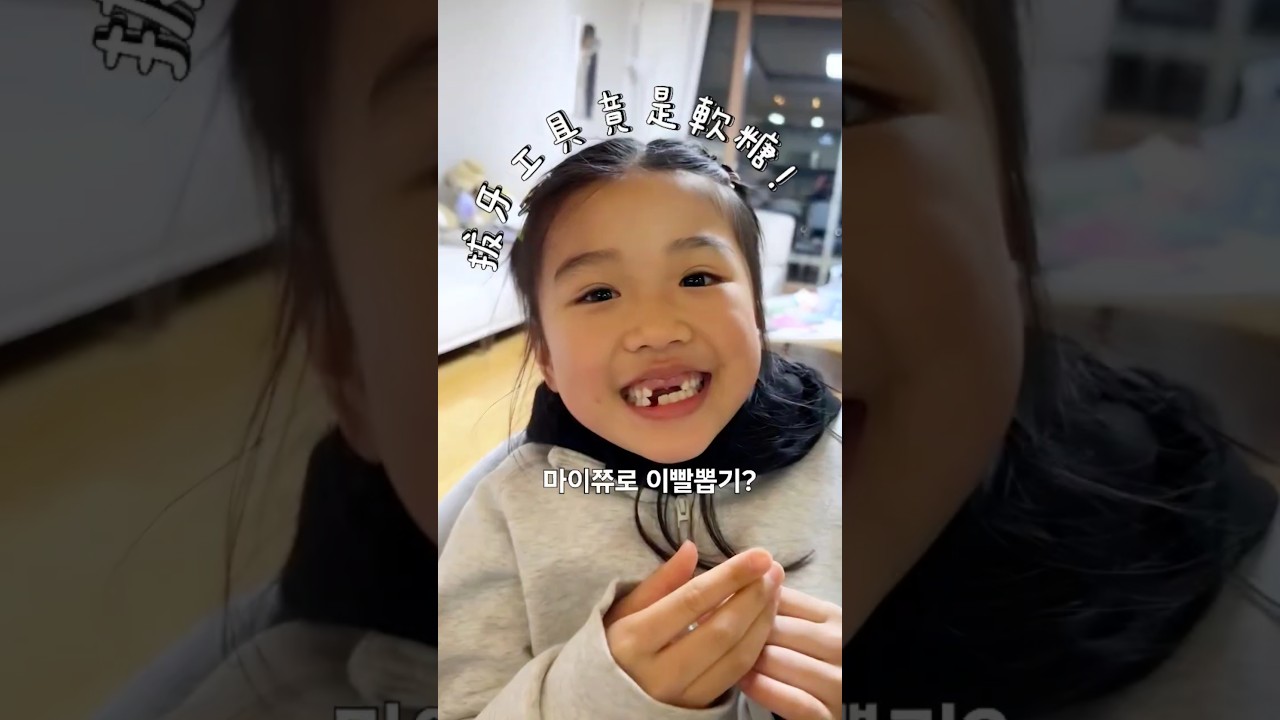 金先生傳授韓國人的拔牙秘訣? 한국남편의 독특한 발치방법? #換牙 #換牙期 #換牙紀錄 #拔牙 #育兒日記 #育兒日常 #育兒人生 #韓國人拔牙 #絲汀在韓咬金日記 #마이쮸 #이빨 #발치 縮圖