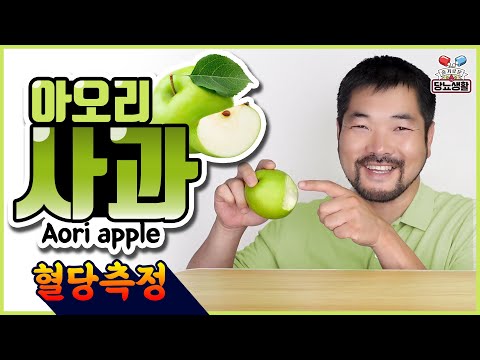 상큼한 【아오리사과】 당뇨환자가 먹으면 혈당이 얼마나 오를까? | 10분마다 혈당측정
