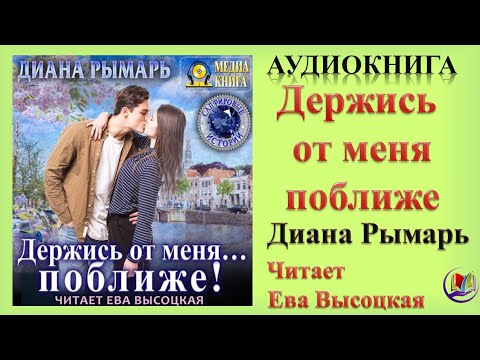 Аудиокнига "Держись от меня поближе" - Диана Рымарь