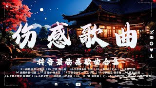 【 抖音推荐 / 40 伤感歌曲 】大陸伤感情歌 🎧40首最佳悲伤情歌『 抖音最伤感歌曲合集 』20首流行伤感情歌 Best Chinese Sad Love Songs💔悲傷的歌 8月02日2