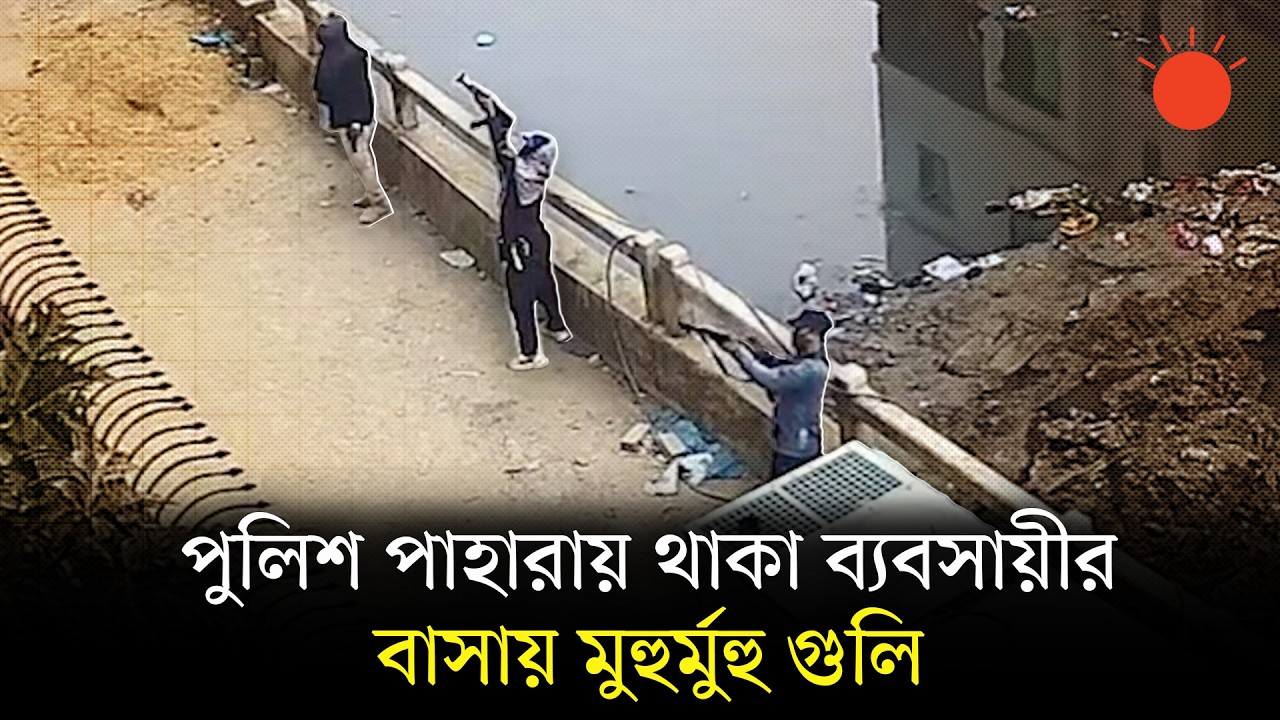 চট্টগ্রামে কোটি টাকার চাঁদা না দেওয়ায় ব্যবসায়ীর বাড়িতে আবারও মুহুর্মুহু গুলি | Chattogram News