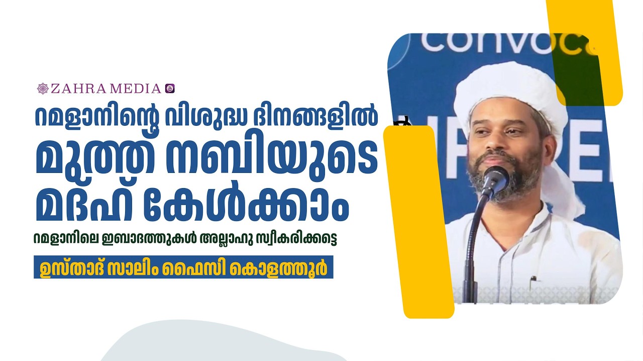 റമളാനിൻ്റെ വിശുദ്ധ ദിനങ്ങളിൽ മുത്ത് നബിയുടെ മദ്ഹ് കേൾക്കാം | Salim Faizy Kolathur |  #salimfaizy