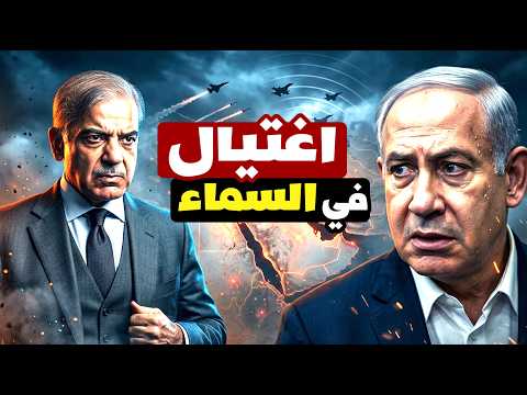 Pakistan foils Israel's most dangerous assassination attempt against Iran in the air! A confronta... thumbnail