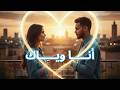 Kaceim Ana Wyak أنا وياك Romantic Arabic Love Song 