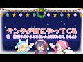 【歌ってみた】サンタが町にやってくる/こおろぎ'73とゆりかご会様 【梅咲ゆめか&みるきぃ♡JAM】