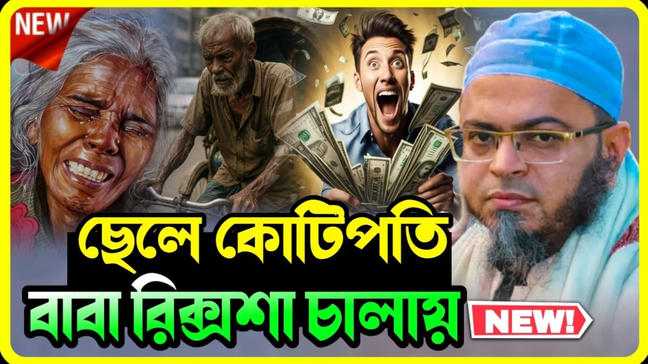 ছেলে কোটিপতি, বাবা রিক্সা চালায়! কুমিল্লা শহরের বাস্তব হৃদয়বিদারক ঘটনা | মুফতি নাসির উদ্দিন আনসারী