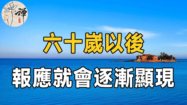 佛禪：善有善報，惡有惡報，人這一生的報應，都會在60歲後逐漸出現，別等晚景淒涼才明白 - 天天要聞