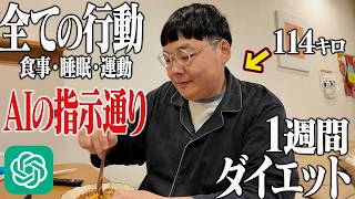 【1週間ダイエット】114キロの男が「全てAIの指示通り」行動したらさすがに痩せるのでは!?【chatGPT】