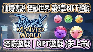 RO《仙境傳說 怪獸世界 NFT遊戲 》塔防遊戲 | NFT | Axie Infinity | 候補名單 | Ragnarok: Monster World 【twro相見】