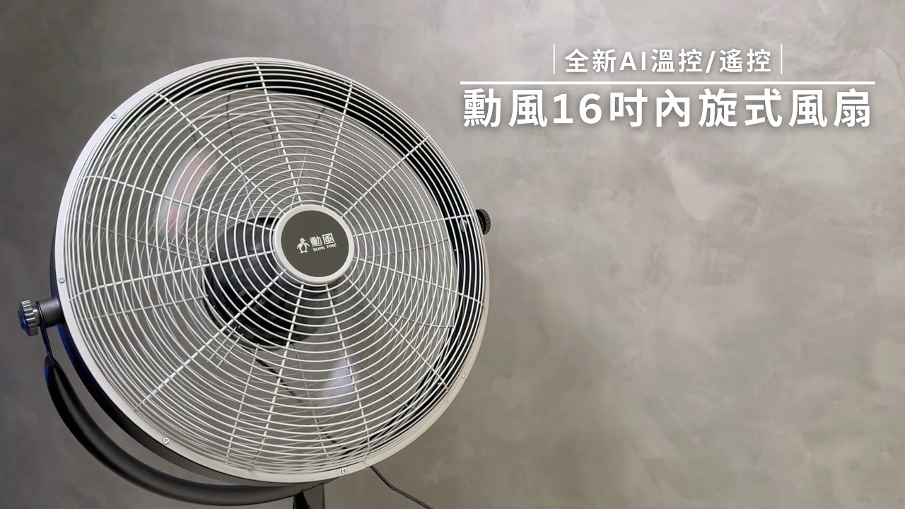 HFB-S0680 16吋內旋式AI智能遙控循環立扇- YouTube