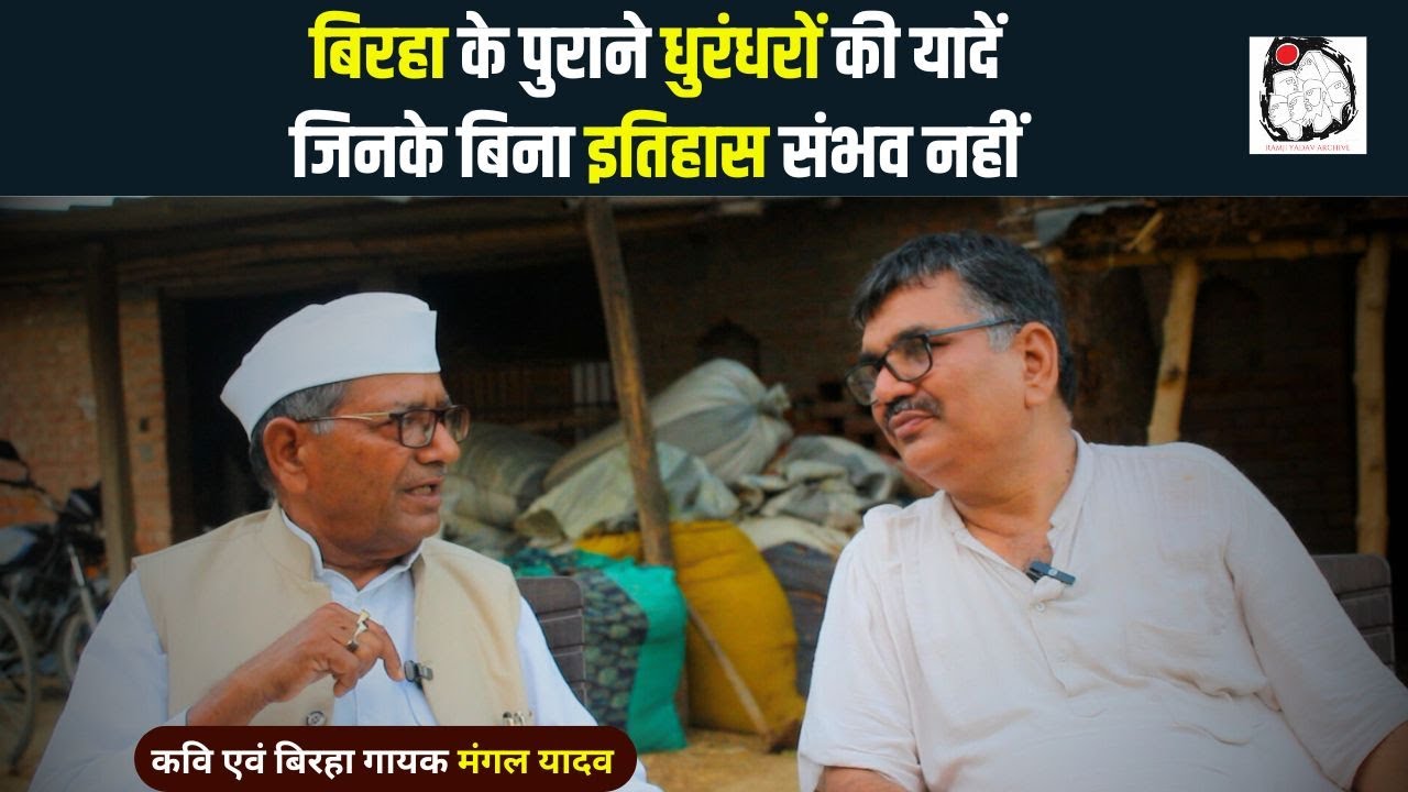 कवि एवं बिरहा गायक मंगल यादव से खास बातचीत | Mangal Yadav | Interview