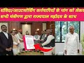 संविदा आउटसोर्सिंग कर्मचारियों के मांग को लेकर सभी मंत्रीगण द्वारा राज्यपाल महोदय के साथ चर्चा किया