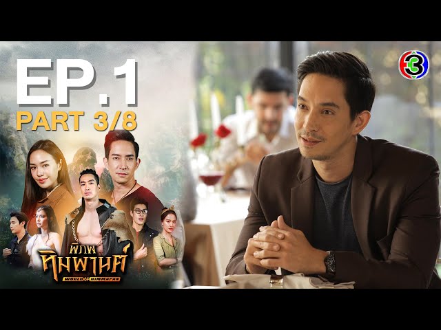 พิภพหิมพานต์ World of Himmapan EP.1 ตอนที่ 3/8 | 26-02-64 | Ch3Thailand