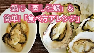 殻付き牡蠣　鍋で蒸し牡蠣　簡単アレンジ　ニンニクごま油和え