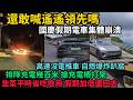 國慶假期電車集體奔潰，各種沒電拋錨推車，自燃爆炸趴窩，排隊充電幾百米，搶充電樁打架，車主被國產垃圾坑到絕望痛哭，還敢喊遙遙領先嗎，韭菜平日省吃儉用，一個假期加倍還回去，#中国