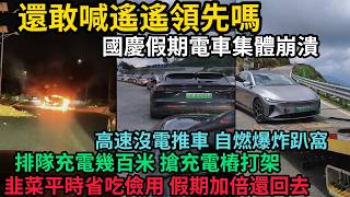 國慶假期電車集體奔潰，各種沒電拋錨推車，自燃爆炸趴窩，排隊充電幾百米，搶充電樁打架，車主被國產垃圾坑到絕望痛哭，還敢喊遙遙領先嗎，韭菜平日省吃儉用，一個假期加倍還回去，#中国