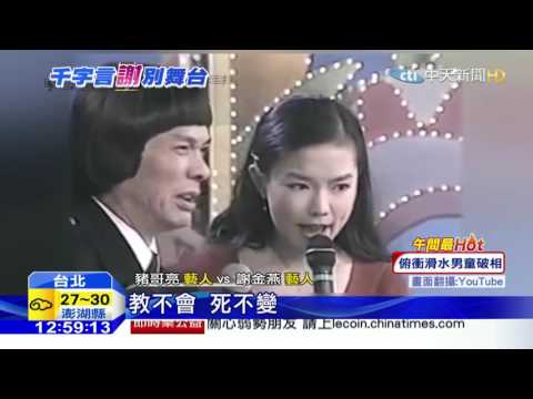 20160515中天新聞　豬哥亮、謝金燕90年代同台　畫面成追憶