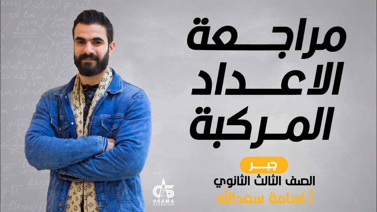 مراجعة الاعداد المركبة - جبر -الصف الثالث الثانوي - أ / أسامة سعدالله