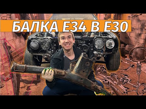 СЛОЖНАЯ БАЛКА Е34 В Е30 ,КАК ПОСТАВИТЬ ? + РАЗМЕРЫ