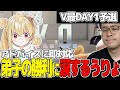 V最予選で苦しみながらも初勝利するとおこさんに涙が止まらないうりょコーチ【V最SF】【幻影モ団】