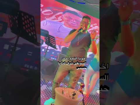 النجم احمد السويفى بيقول سكرانه  تيك توك اكسبلور  جديد 