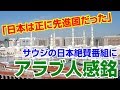 【海外の反応 感銘】「日本は正に先進国だった」 サウジの日本絶賛番組にアラブ人感銘!!【海外の反応Lab】