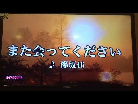 欅坂46/長濱ねる また会ってください 歌ってみた