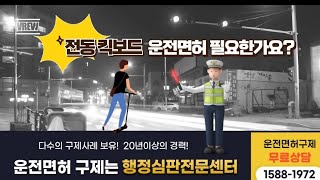 전동킥보드 운전면허 취득. 벌금.음주운전 운전면허취소 구제