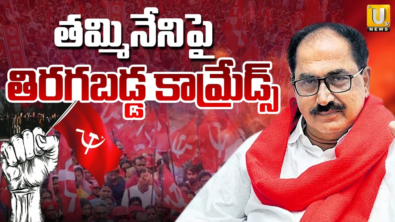 తమ్మినేనిపై తిరగబడ్డ కామ్రేడ్స్ | CPM Party Serious on Senior Comrade Tammineni Veerabhadram | UTV