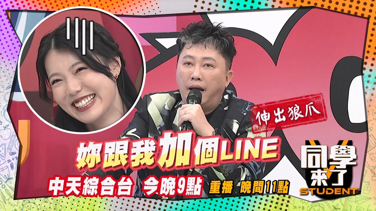 《搶先看》趙哥撩人妻?! 加Line私下聊?!｜同學來了2025.6.2.趙正平 Junior Paul Izumi AIKO 栗子 明日香 Azumi Yu@StudentsComing ​