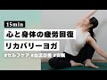 【ヨガ15分】足のむくみや肩こり解消！マッサージ要らずの疲労回復リカバリーヨガ #351