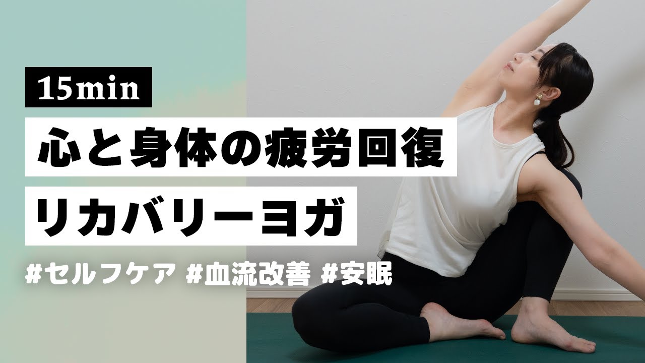 【ヨガ15分】足のむくみや肩こり解消！マッサージ要らずの疲労回復リカバリーヨガ #351