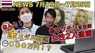 【タイニュース】TOKYOオリンピック タイ人テコンドー選手金メダル！！新型コロナ3000人クラスー発生など 7月19日〜7月25日