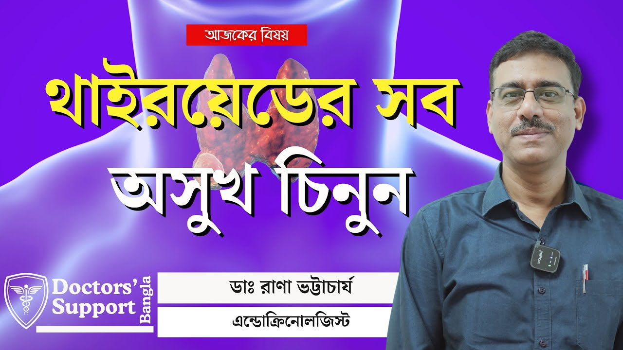 Best Treatments for Thyroid Disorders: কোন ওষুধে নির্মূল হবে থাইরয়েডের অসুখ!