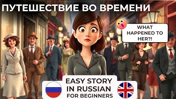 START LEARNING RUSSIAN with this easy story for beginners - A2 level -  Time travel