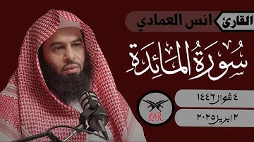 انس العمادي | ما تيسر من سورة المائدة | ٢ ابريل ٢٠٢٥ | صلاة العشاء