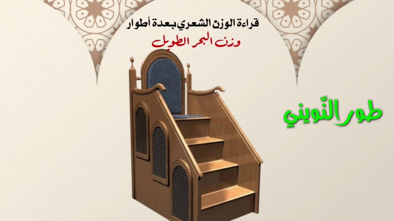 قراءة وزن البحر الطويل بعدة أطوار، الشيخ باقر الدراجي.