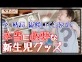 【新生児グッズ】最終報告 総額◯◯万円超え…