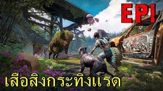 BGZ - FARCRY NEW DAWN EP#1 เสือสิงกระทิงเเรด