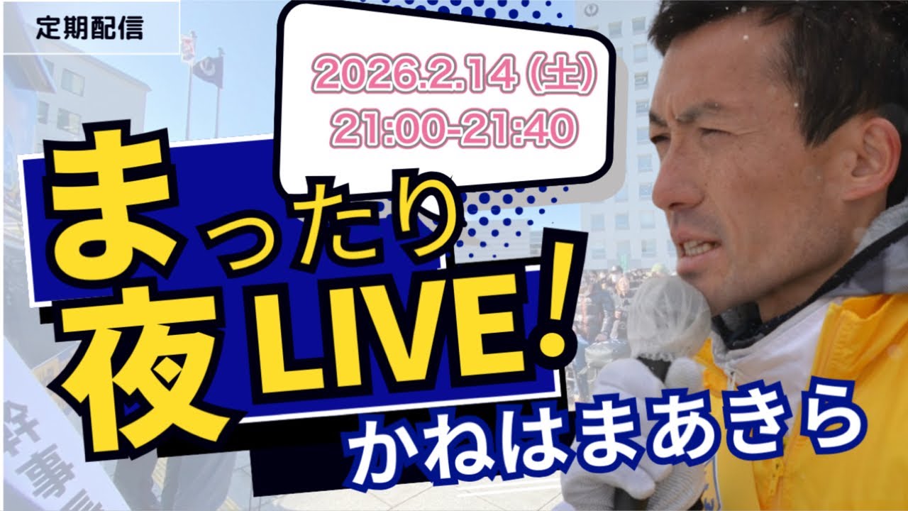 まったり夜ライブ2026.2.14 【国民民主党青森県連代表かねはまあきら】